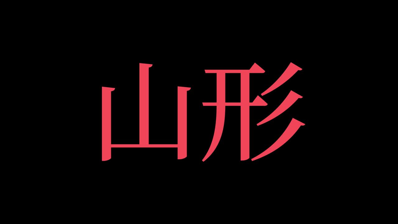 야마가타 일본 문자 일본어 문자 애니메이션 모션 그래픽