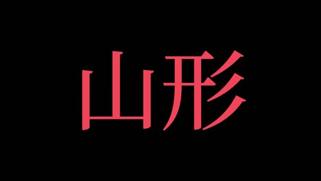 yamagata japón kanji texto japonés animación gráficos en movimiento