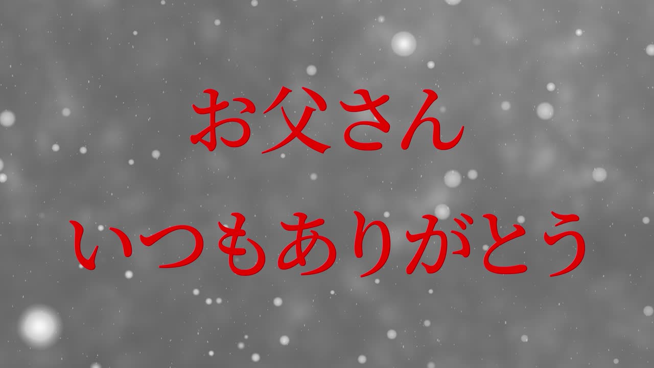 아버지의 날 일본어 칸지 메시지 선물 선물 애니메이션 모션 그래픽