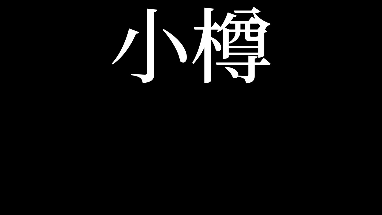 Otaru Japonya Kanji Japonca Metin Animasyon Hareketli Grafikler