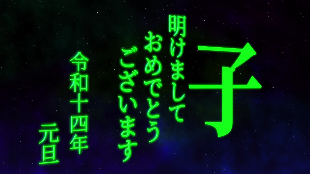 2032년 일본 신년 축하 단어, 칸지, 조디악 기호, 모션 그래픽