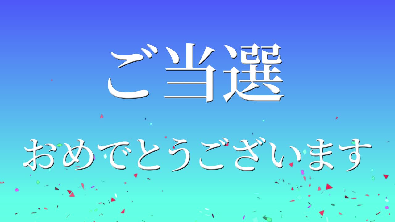 우승 축제 일본어 칸지 문자 메시지 모션 그래픽