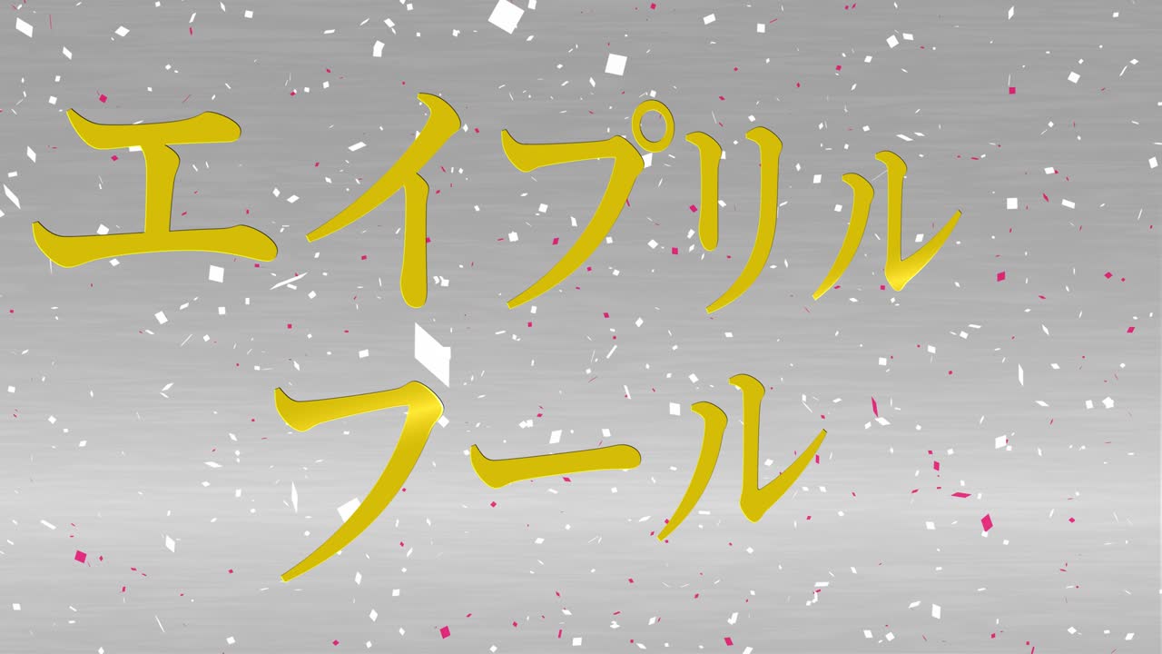 4월의 어리석음 일본어 카나 문자 메시지 모션 그래픽