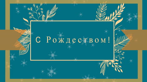 анимация снега, падающего над рождественским текстом на синем фоне