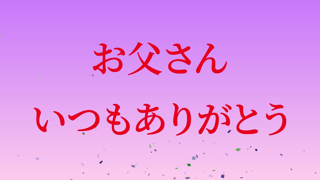 아버지의 날 일본어 칸지 메시지 선물 선물 애니메이션 모션 그래픽