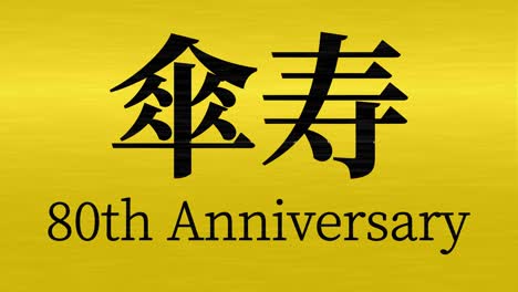 japanese 80th birthday celebration kanji text message motion graphics