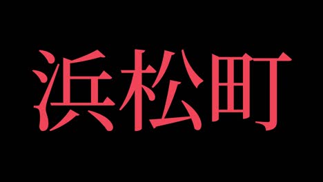 hamamatsucho japan kanji japanese text animation motion graphics