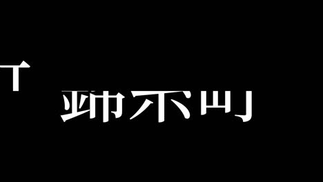 kinshicho japan kanji japanese text animation motion graphics