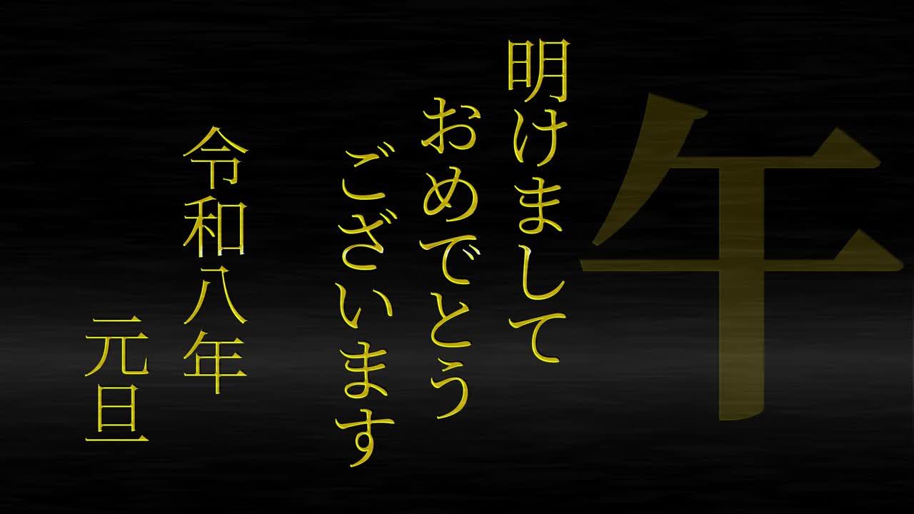 celebración del año nuevo japonés 2026 palabras kanji signos del zodiaco gráficos en movimiento