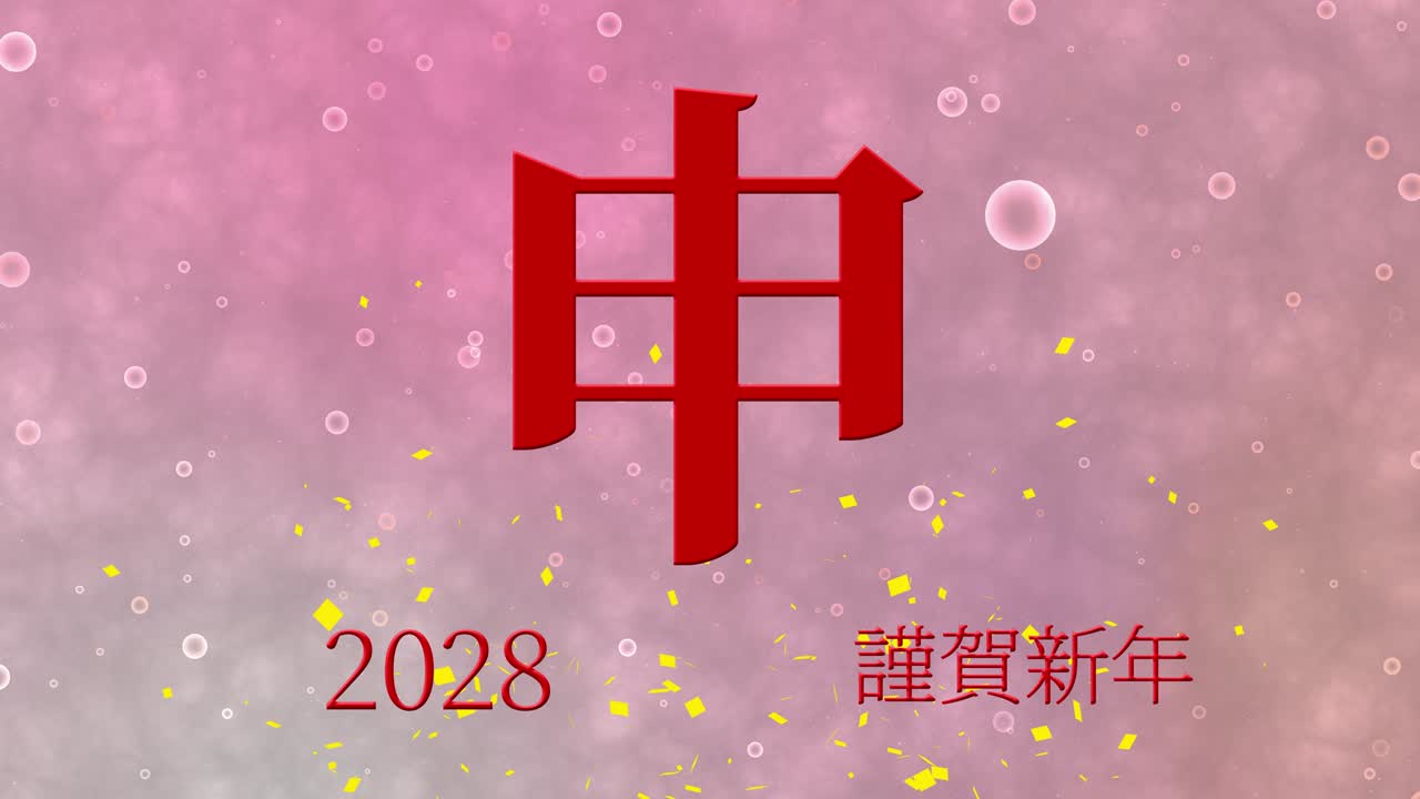 2028年日本新年庆祝文字、汉字生肖动态图形