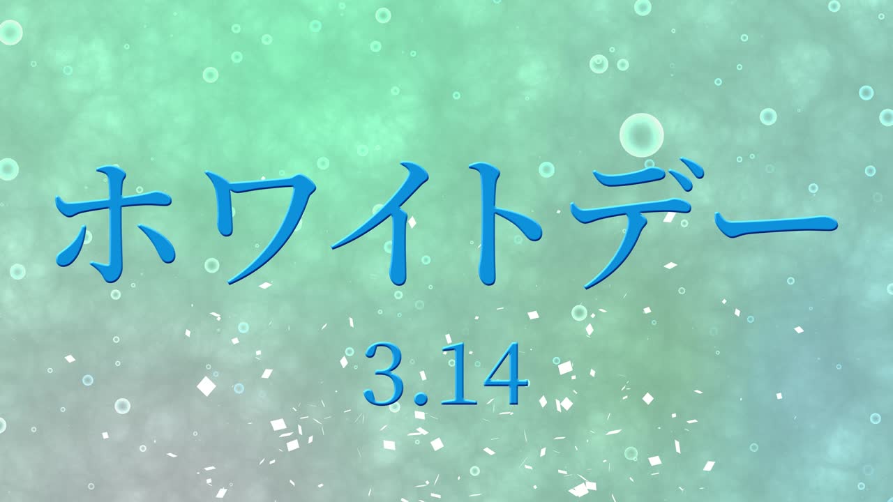 화이트 데이 일본 문자 메시지 애니메이션 모션 그래픽