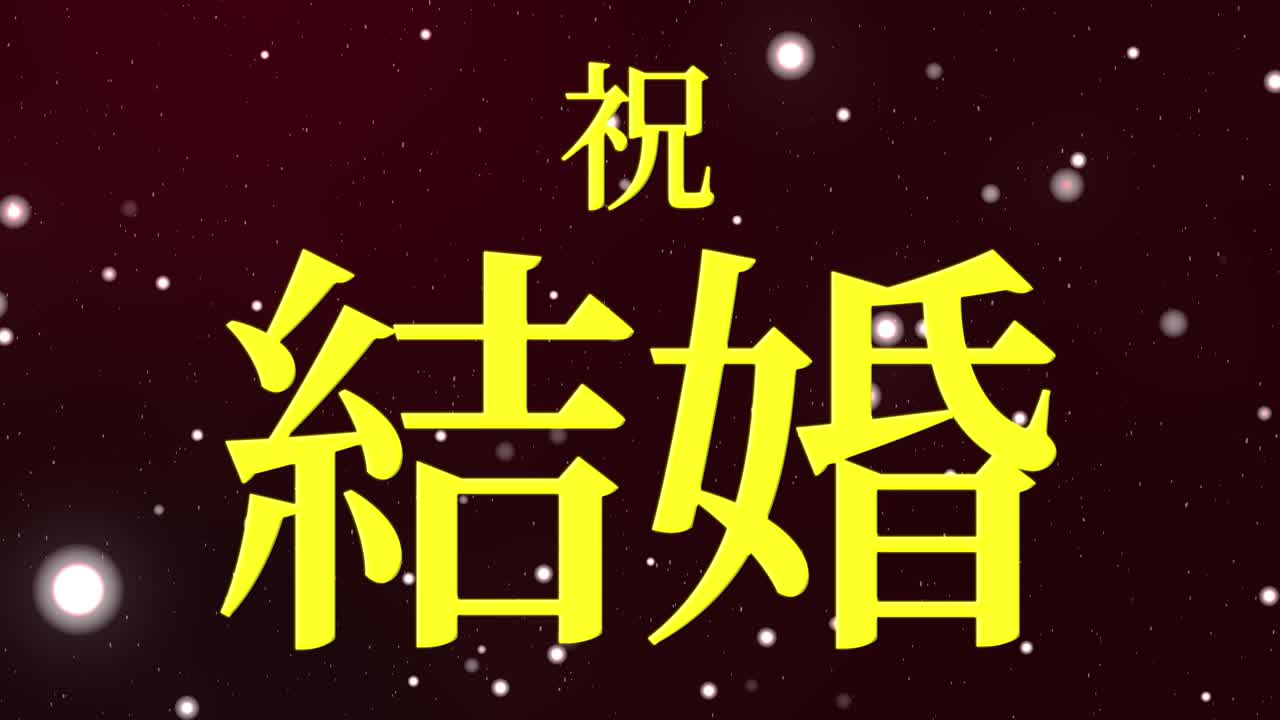 결혼식 축제 일본어 칸지 문자 메시지 모션 그래픽