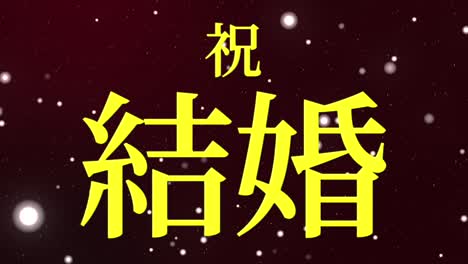 wedding celebration japanese kanji text message motion graphics