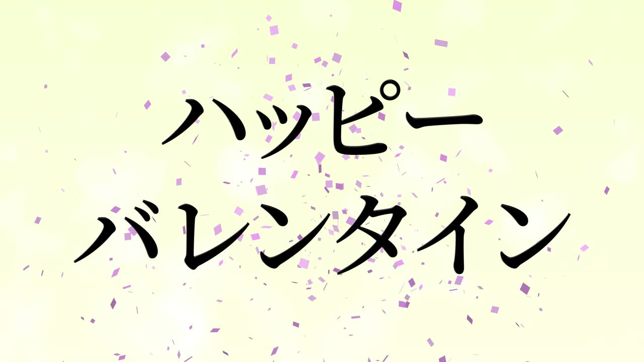 발렌타인 일본 문자 메시지 애니메이션 모션 그래픽