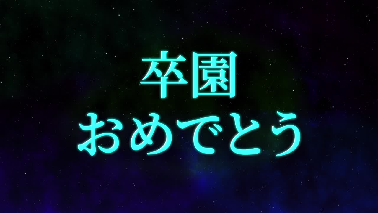 Graduation celebration Japanese kanji message animation motion graphics