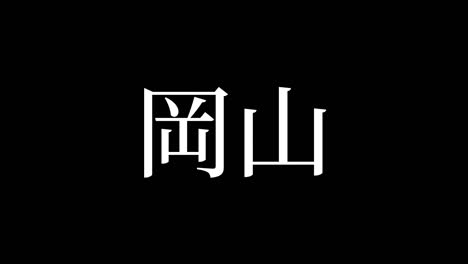 okayama japón kanji texto japonés animación gráficos en movimiento