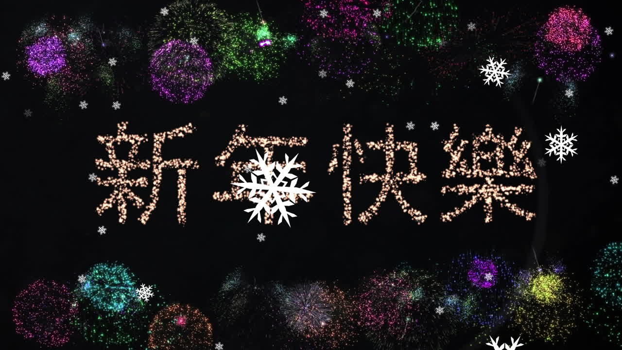 copos de nieve flotando sobre feliz año nuevo en texto chino contra fuegos artificiales explotando