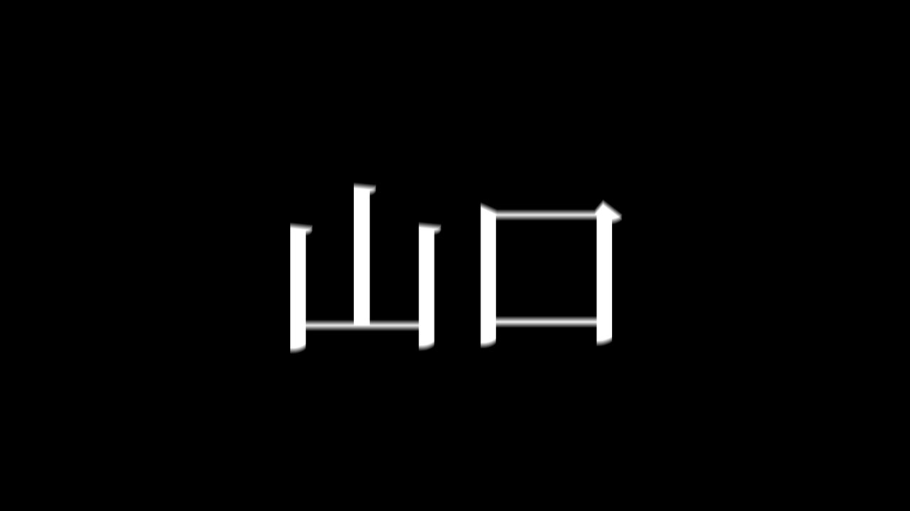 Yamaguchi Japan Kanji Japanese Text Animation Motion Graphics
