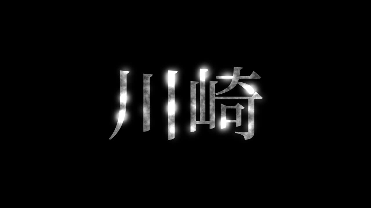 카와사키 일본 문자 일본어 텍스트 애니메이션 모션 그래픽