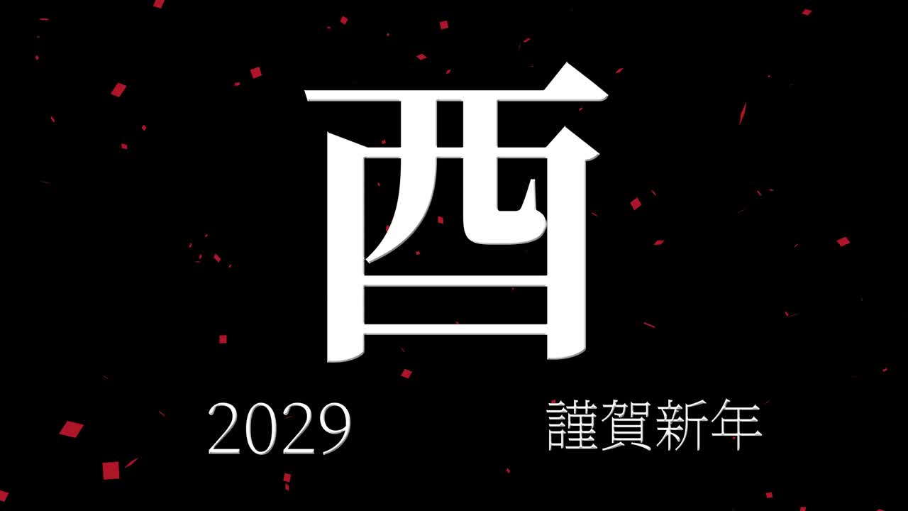 2029년 일본 신년 축하 단어, 칸지, 조디악 기호, 모션 그래픽