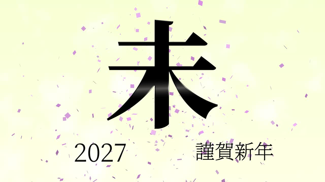 2027년 일본 신년 축하 단어, 칸지, 조디악 기호, 모션 그래픽