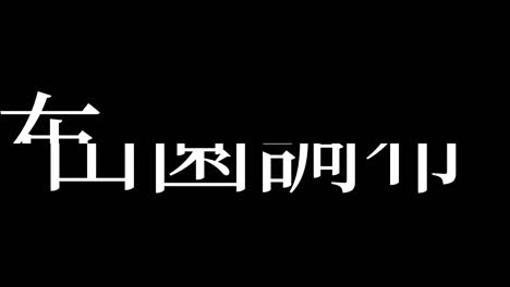 denchofu japón kanji texto japonés animación gráficos en movimiento