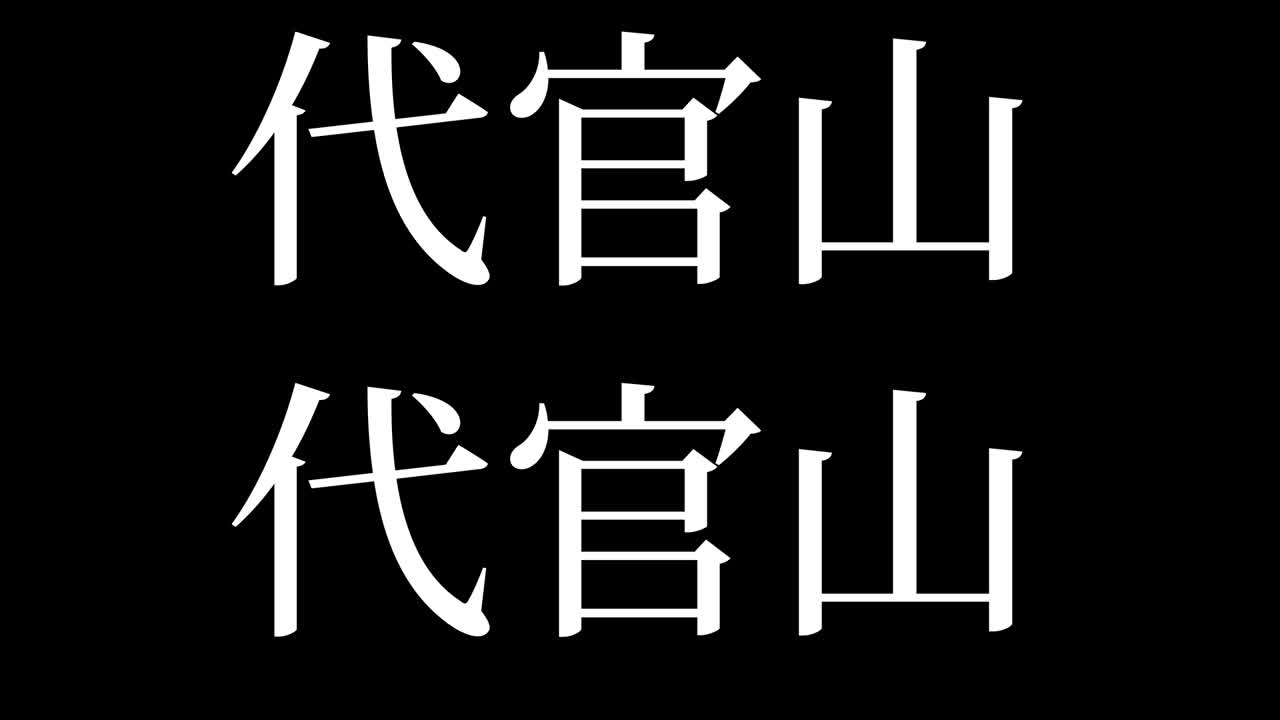 다이칸야마 (japanese kanji) - 일본어 문자, 애니메이션, 모션 그래픽