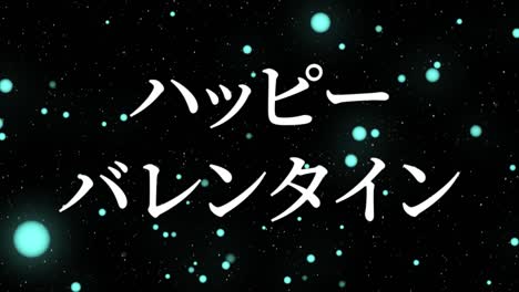 mensaje de texto japonés de valentín animación gráficos en movimiento