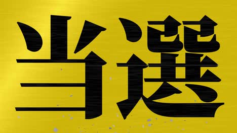 celebración de la victoria mensaje de texto en kanji japonés gráficos en movimiento