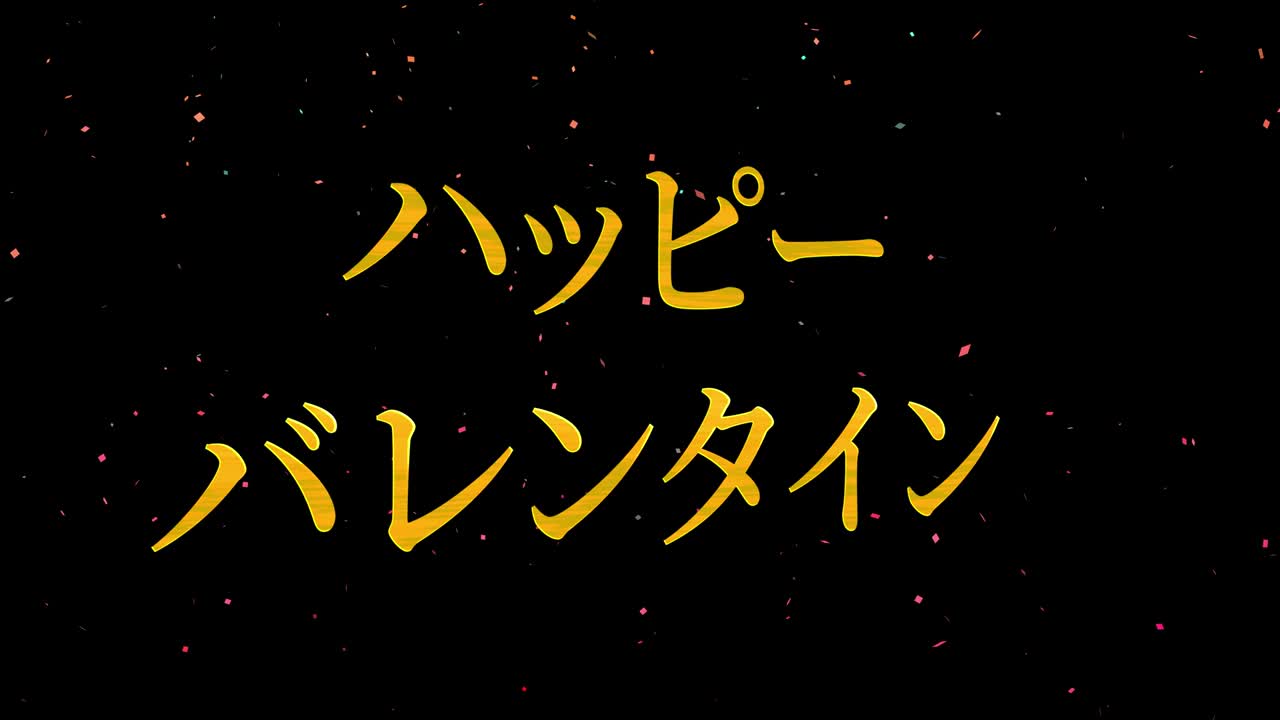 발렌타인 일본 문자 메시지 애니메이션 모션 그래픽