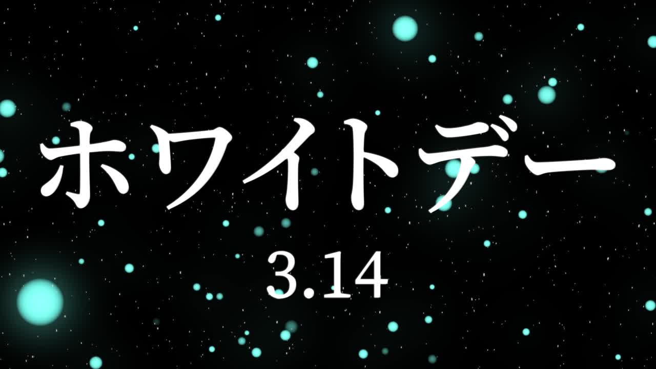 화이트 데이 일본 문자 메시지 애니메이션 모션 그래픽