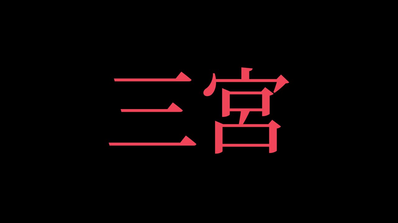 sannomiya japón kanji texto japonés animación gráficos en movimiento