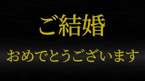 celebración de la boda mensaje de texto en kanji japonés gráficos en movimiento