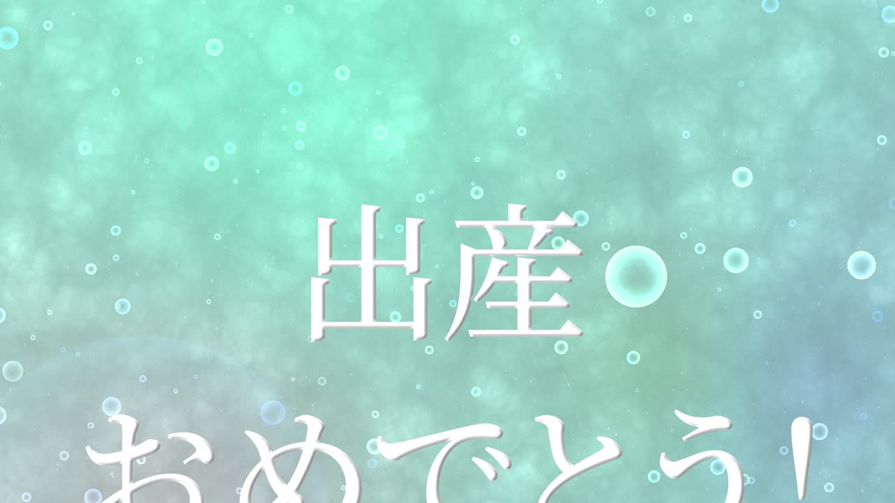 아기 출생 축제 일본어 칸지 문자 메시지 모션 그래픽