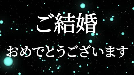 celebración de la boda mensaje de texto en kanji japonés gráficos en movimiento