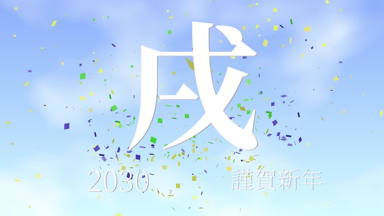 2030년 일본 신년 축하 단어, 칸지, 조디악 기호, 모션 그래픽