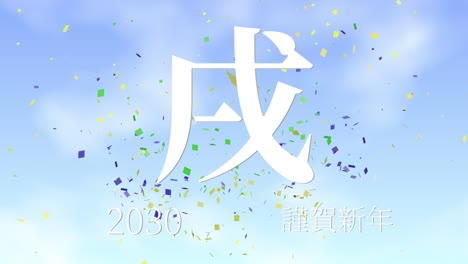 2030년 일본 신년 축하 단어, 칸지, 조디악 기호, 모션 그래픽