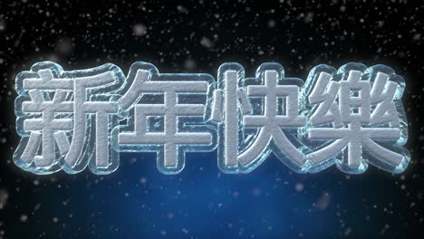 feliz año nuevo animación de bucle de texto en 3d en lengua china