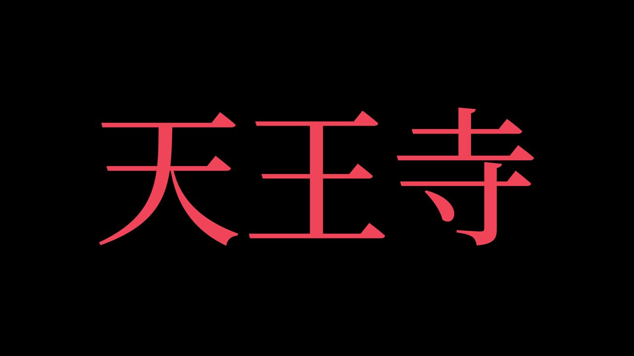 tennoji japón kanji texto japonés animación gráficos en movimiento