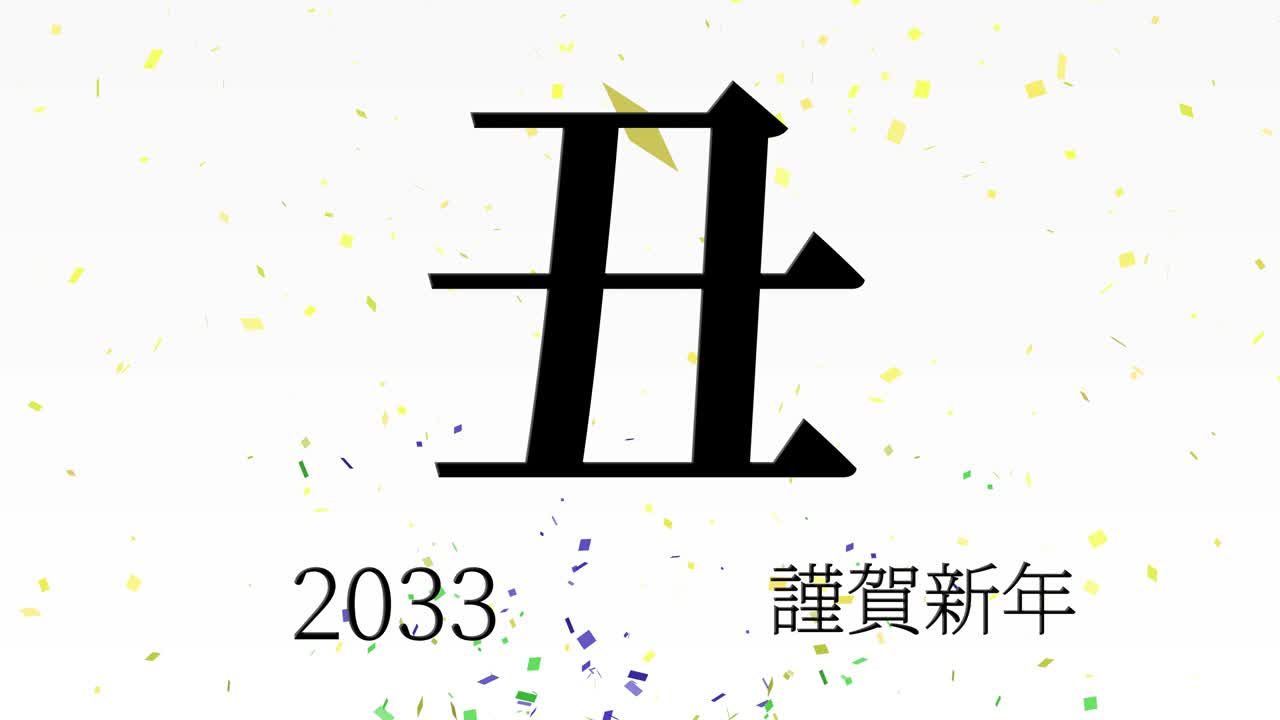 2033년 일본 신년 축하 단어, 칸지, 조디악 기호, 모션 그래픽
