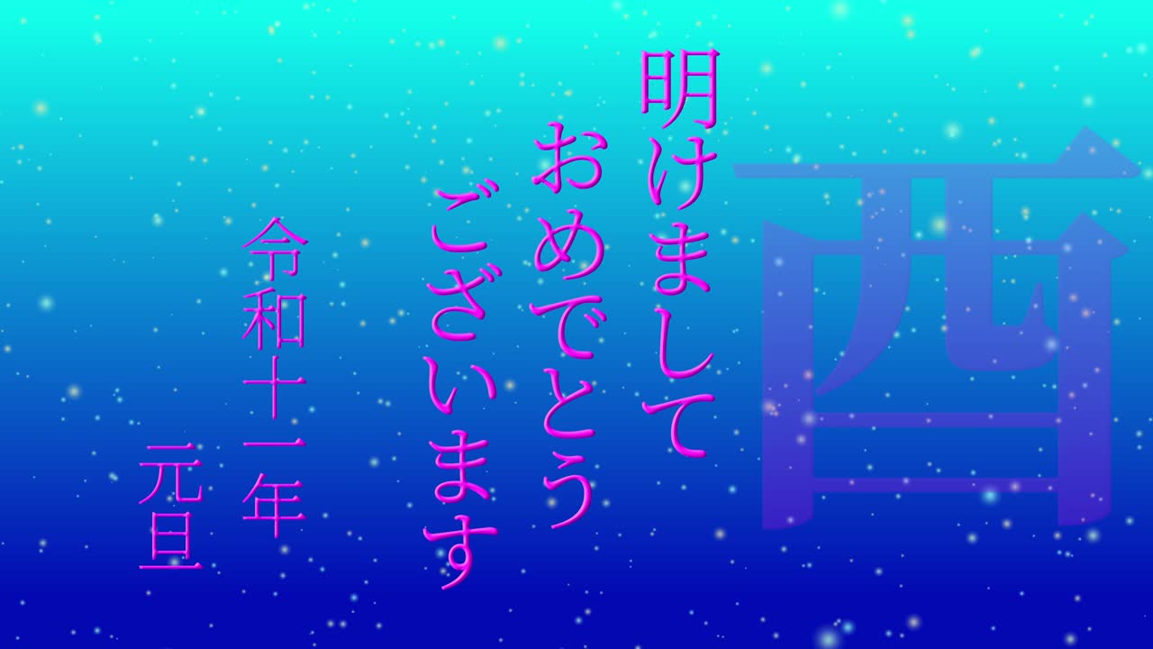 2029년 일본 신년 축하 단어, 칸지, 조디악 기호, 모션 그래픽