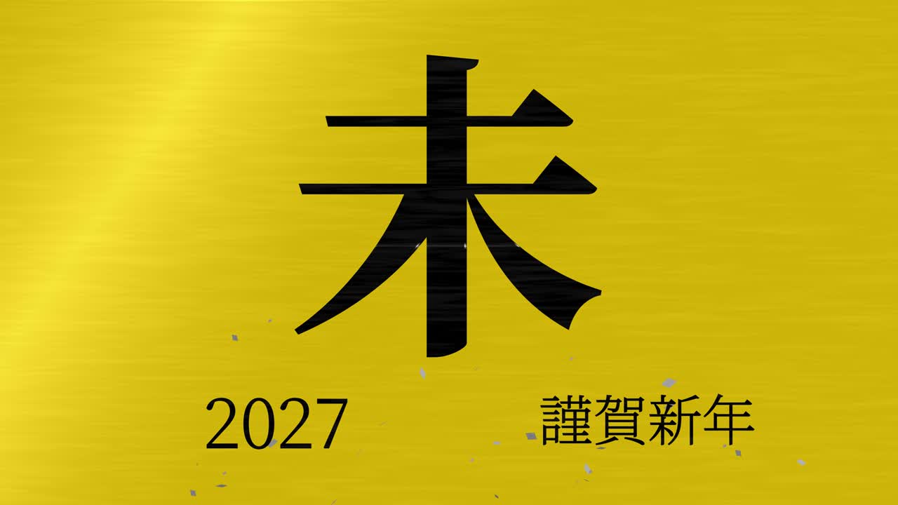 2027 celebración del año nuevo japonés palabras kanji signos del zodiaco gráficos en movimiento