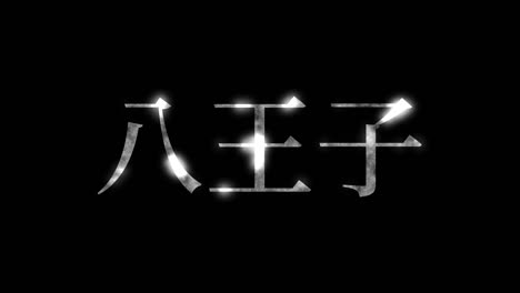 hachichi japan kanji japanischer text animationen bewegungsgrafiken