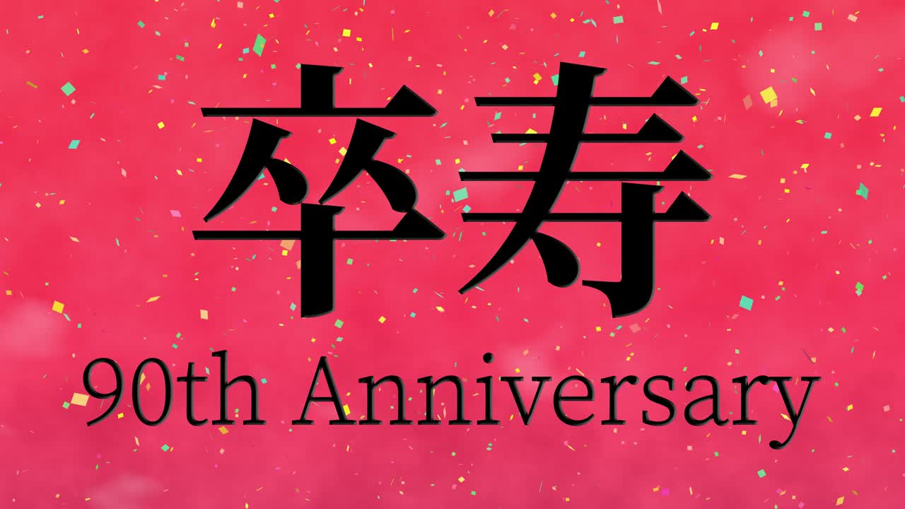 일본어 90번째 생일 축하 문자 메시지 모션 그래픽