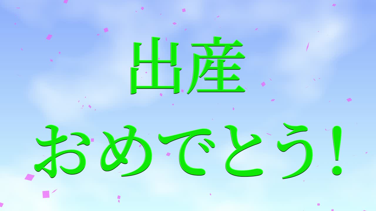 아기 출생 축제 일본어 칸지 문자 메시지 모션 그래픽