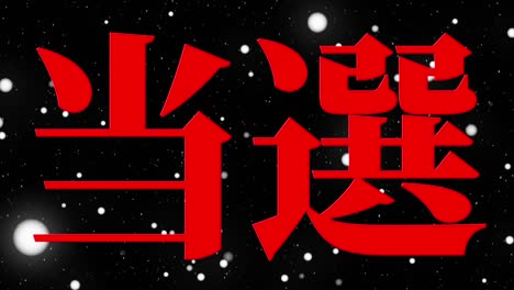 celebración de la victoria mensaje de texto en kanji japonés gráficos en movimiento