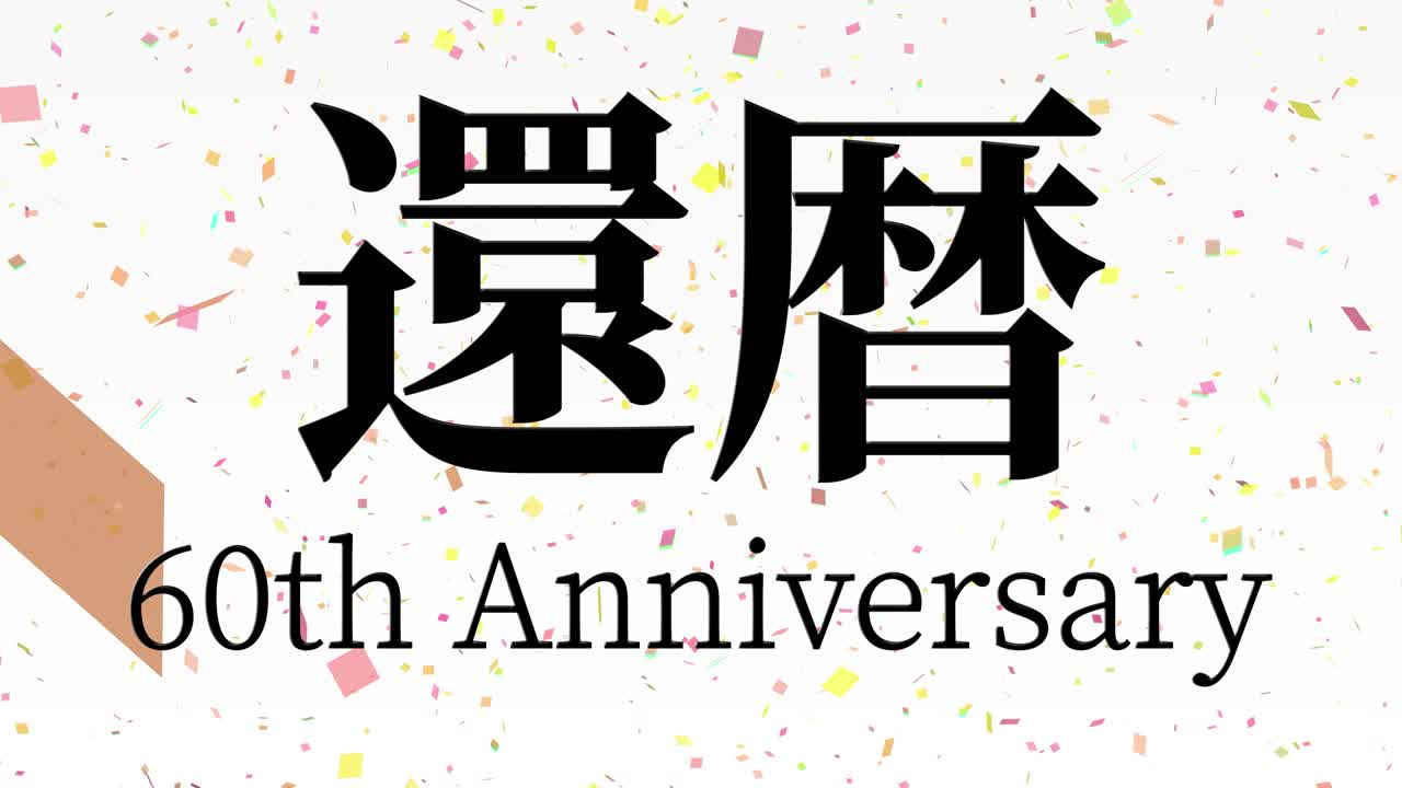 일본어 60번째 생일 축하 칸지 문자 메시지 모션 그래픽