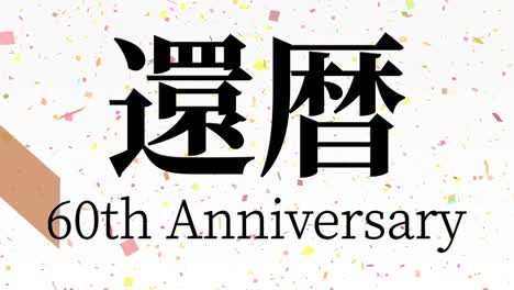 japanese 60th birthday celebration kanji text message motion graphics