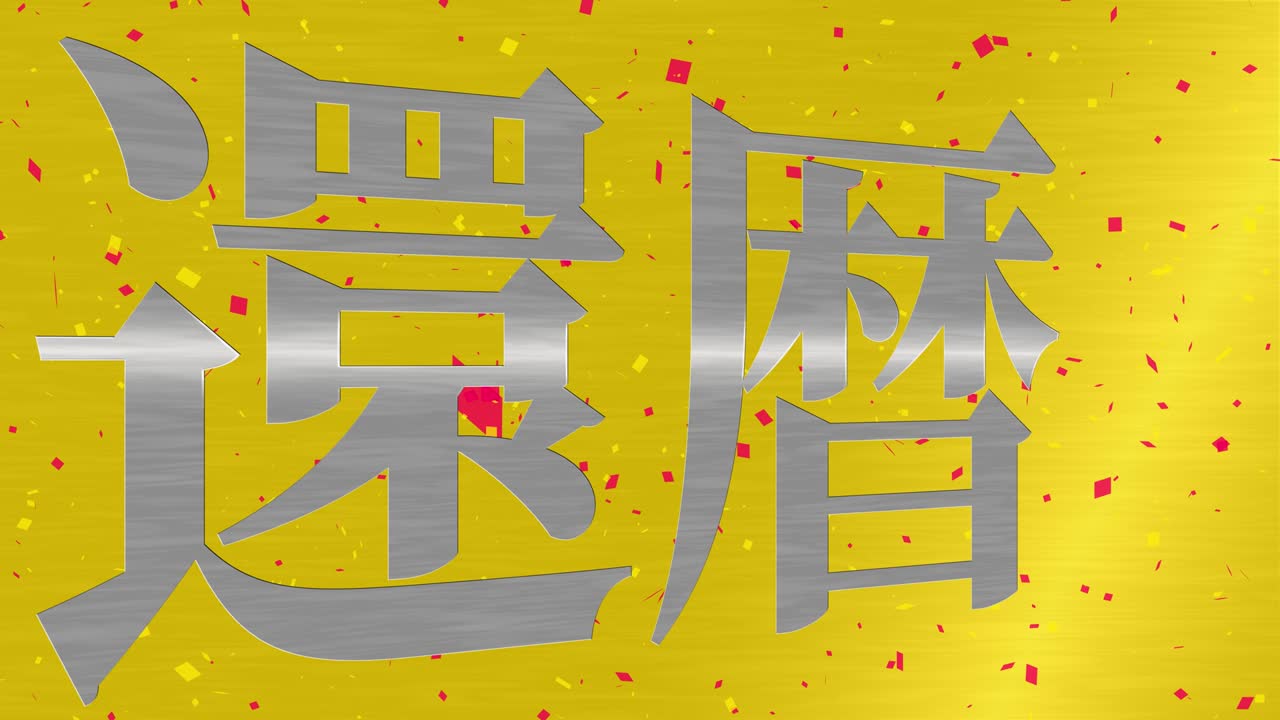 일본어 60번째 생일 축하 칸지 문자 메시지 모션 그래픽