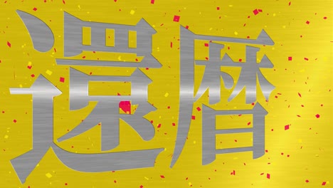 japanese 60th birthday celebration kanji text message motion graphics